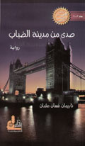 صدى من مدينة الضباب